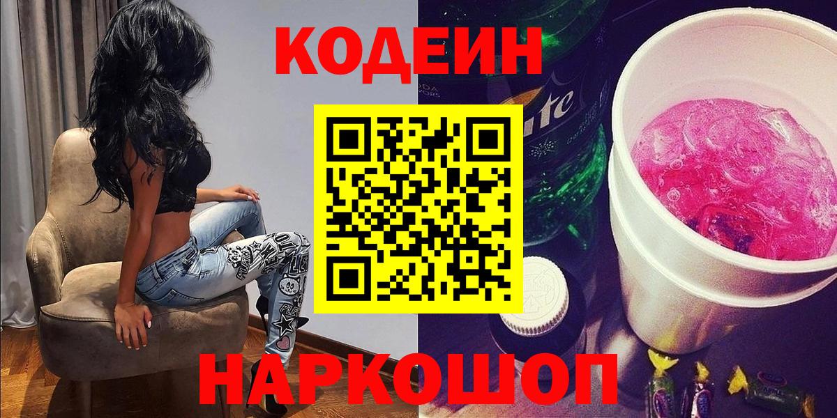 Саратов  Кодеин Purple Drank  Вход с VPN 