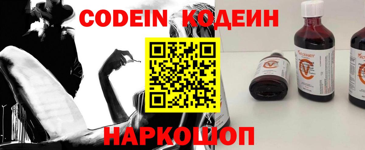 Кодеин Purple Drank Саратов